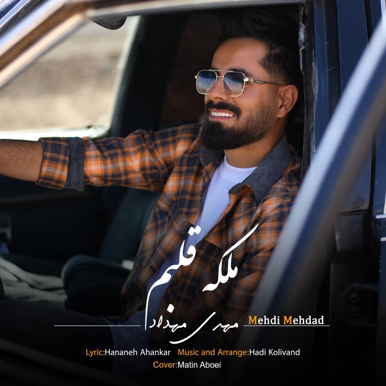 دانلود آهنگ مهدی مهداد ملکه قلبم